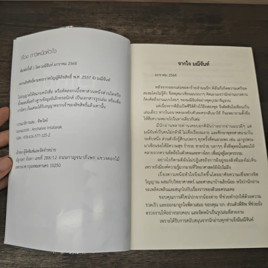 ดาวเหนือหัวใจ - มณีจันท์ รูปที่ 6