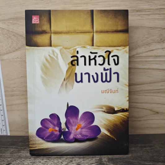 ล่าหัวใจนางฟ้า - มณีจันท์ รูปที่ 1