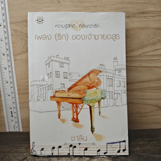 เพลง (รัก) ของเจ้าชายอสูร - ชาลีน รูปที่ 1