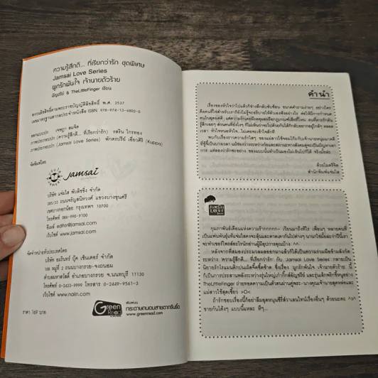 ผูกรักพันใจ เจ้านายตัวร้าย - อัญชรีย์, TheLittleFinger รูปที่ 6