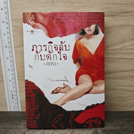 ภารกิจลับกับดักใจ - ณารา รูปที่ 1