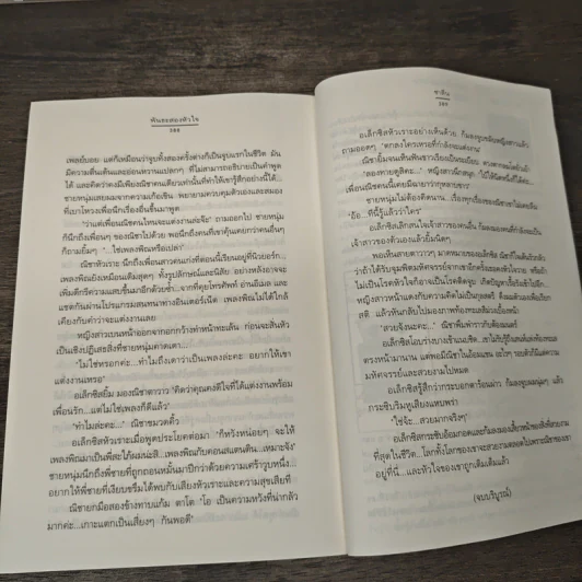 พันธะสองหัวใจ - ชาลีน รูปที่ 8