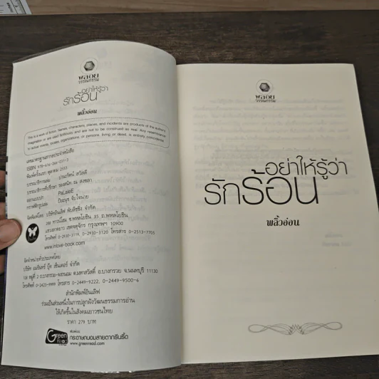 อย่าให้รู้ว่ารักร้อน - พลิ้วอ่อน รูปที่ 6