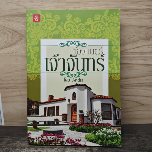 ต้องมนตร์เจ้าจันทร์ - Andra รูปที่ 1