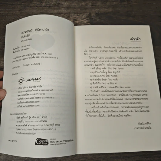 สืบคืนรัก - ฌามิวอาห์ รูปที่ 6