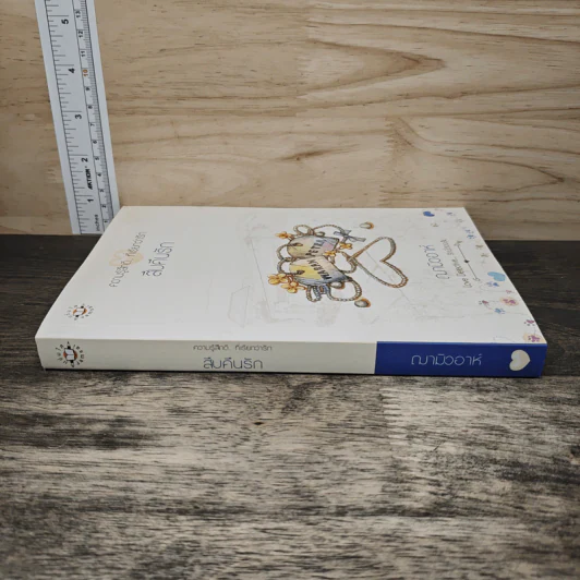 สืบคืนรัก - ฌามิวอาห์ รูปที่ 2