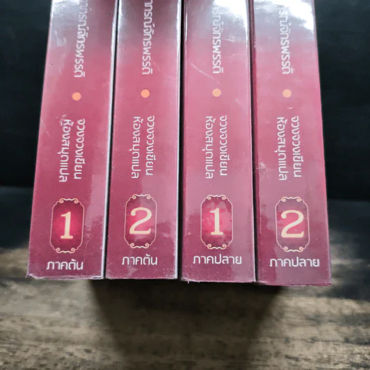 ต้นตำนานอาภรณ์จักรพรรดิ ภาคต้น 2 เล่มจบ+ภาคปลาย 2 เล่มจบ - จวงจวง, ห้องสมุด รูปที่ 5