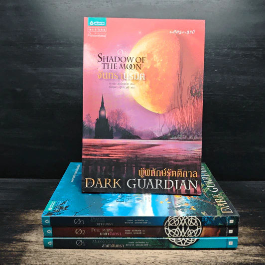 Dark Guardian ผู้พิทักษ์รัตติกาล 4 เล่มจบ - เรเชล ฮอว์ทอร์น รูปที่ 1