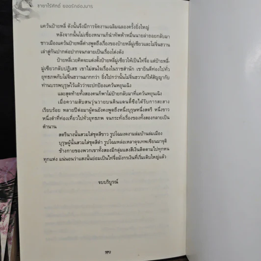ชายาไร้ศักดิ์ยอดรักอ๋องมาร 2 เล่มจบ - โม่เสียวเป่ย รูปที่ 7