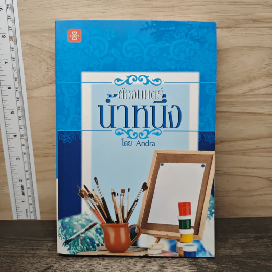 ต้องมนตร์น้ำหนึ่ง - Andra รูปที่ 1