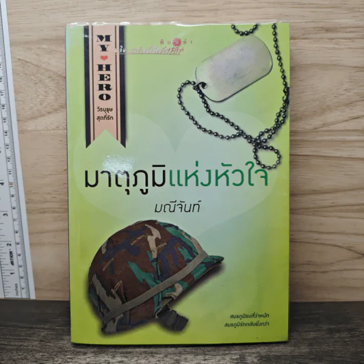 มาตุภูมิแห่งหัวใจ - มณีจันท์ รูปที่ 1