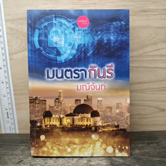 มนตรากินรี - มณีจันท์ รูปที่ 1