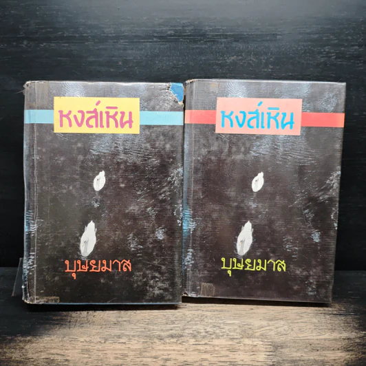 หงส์เหิน 2 เล่มจบ - บุษยมาส รูปที่ 1