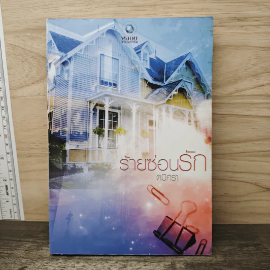 ร้ายซ่อนรัก - ดมิศรา รูปที่ 1
