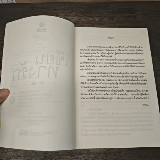 เขียนทางรัก - ปภาดา รูปที่ 7