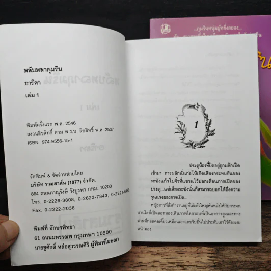 พลับพลาภุมริน 2 เล่มจบ - อาริตา รูปที่ 6