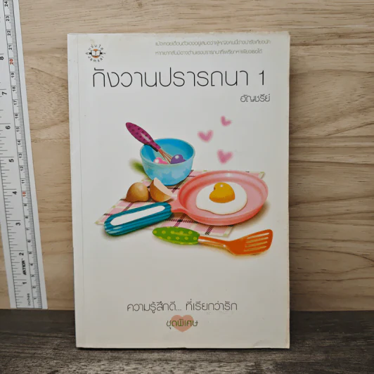 กังวานปรารถนา เล่ม 1 - อัญชรีย์ รูปที่ 1