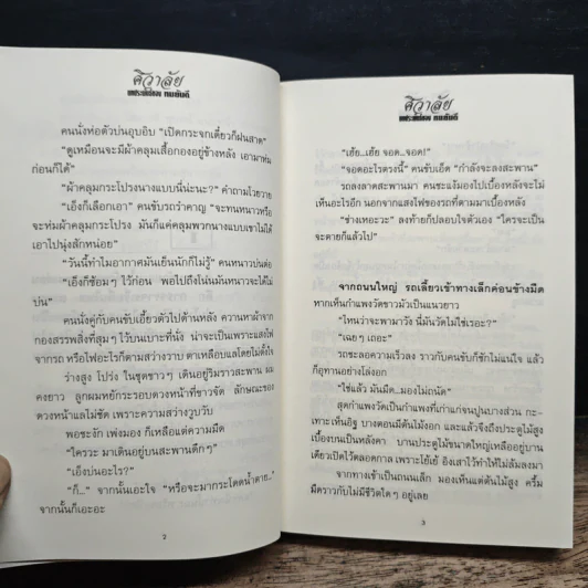 ศิวาลัย 2 เล่มจบ - ทมยันตี รูปที่ 8