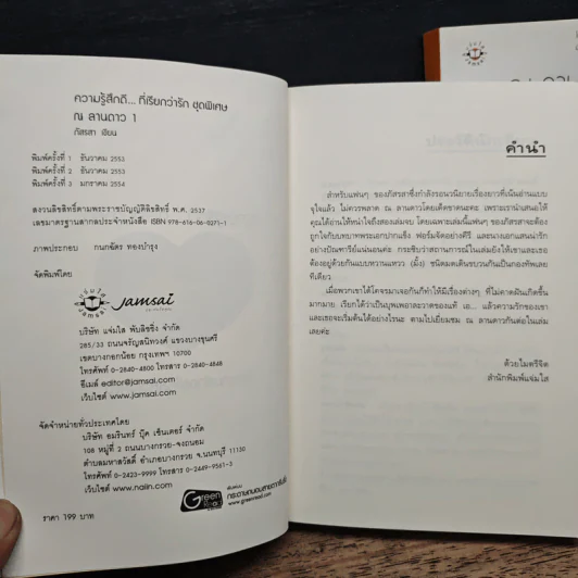 ณ ลานดาว 2 เล่มจบ - ภัสรสา รูปที่ 8
