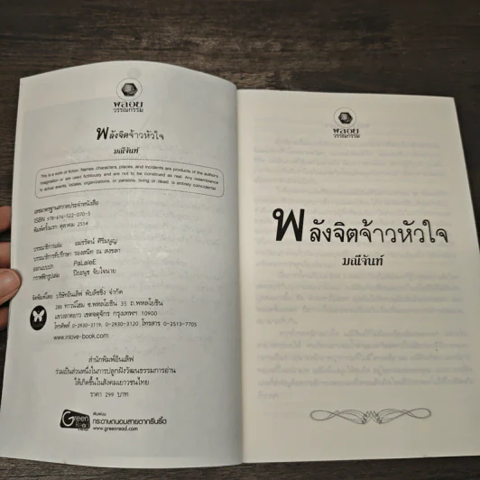 พลังจิตจ้าวหัวใจ ชุด พลังแห่งรัก - มณีจันท์ รูปที่ 6