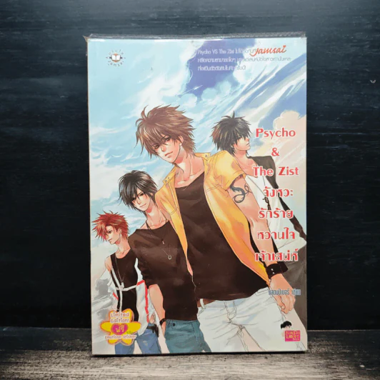 Psycho & The Zist จังหวะรักร้ายหวานใจเจ้าเสน่ห์ - แสตมป์เบอรี่ รูปที่ 1