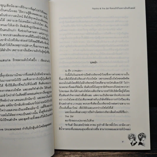 Psycho & The Zist จังหวะรักร้ายหวานใจเจ้าเสน่ห์ - แสตมป์เบอรี่ รูปที่ 7