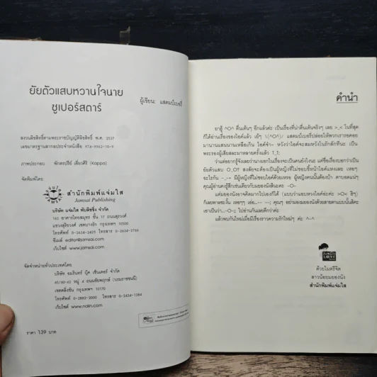 ยัยตัวแสบหวานใจนายซุเปอร์สตาร์ - แสตมป์เบอรี่ รูปที่ 6
