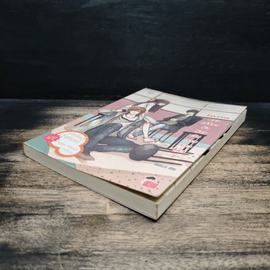 โครงการแลกเปลี่ยนรักร้ายกับนายจอมโหด เล่ม 2 - Mimoza รูปที่ 4