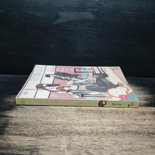 โครงการแลกเปลี่ยนรักร้ายกับนายจอมโหด เล่ม 2 - Mimoza รูปที่ 3