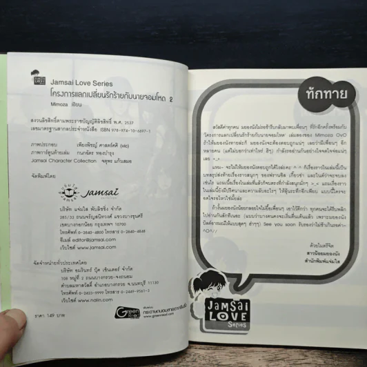 โครงการแลกเปลี่ยนรักร้ายกับนายจอมโหด เล่ม 2 - Mimoza รูปที่ 6