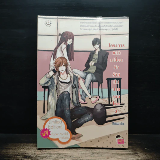 โครงการแลกเปลี่ยนรักร้ายกับนายจอมโหด เล่ม 2 - Mimoza รูปที่ 1
