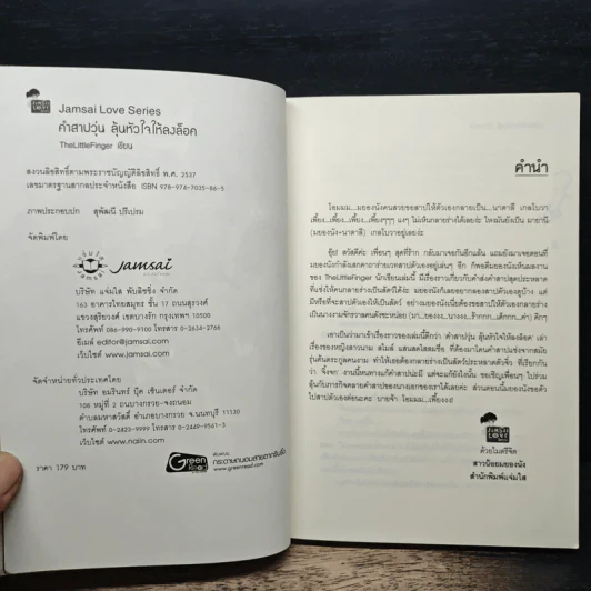 คำสาปวุ่น ลุ้นหัวใจให้ลงล็อค - TheLittleFinger รูปที่ 6
