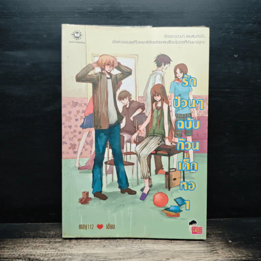 รักป่วนๆฉบับก๊วนเด็กหอ เล่ม 1 - may112 รูปที่ 1