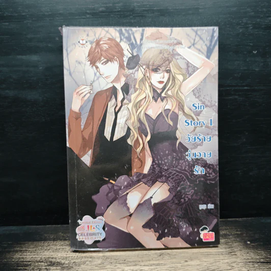 Sin Story I วัยร้ายวุ่นวายรัก - ลูกชุบ รูปที่ 1