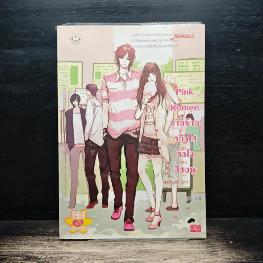 Pink Romeo วายร้ายหน้าใสหัวใจสีชมพู - ลูกชุบ รูปที่ 1