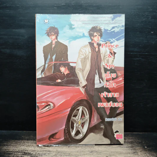 Prince&Spy ขโมยหัวใจเจ้าชายเพลย์บอย - หัวสมองตีบตัน รูปที่ 1
