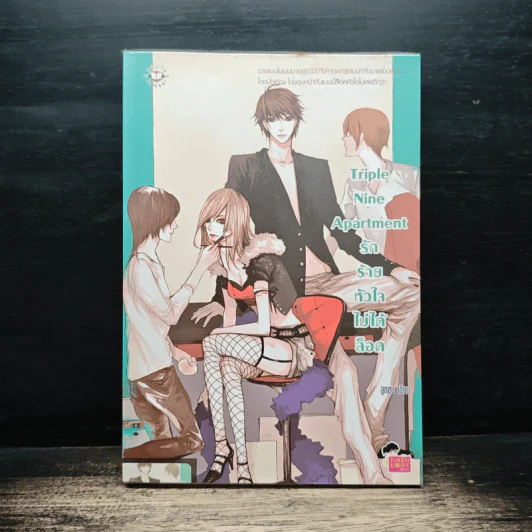 Triple Nine Apartment รักร้ายหัวใจไม่ได้ล็อค - ลูกชุบ รูปที่ 1