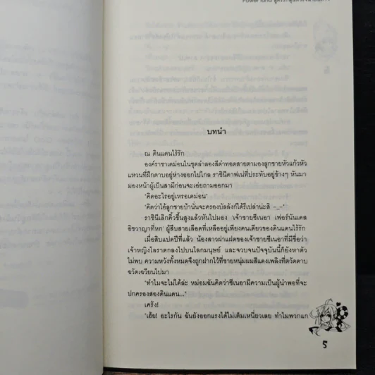 Power land สูตรรักลุ้นหัวใจนายปีศาจ - ลูกชุบ รูปที่ 7