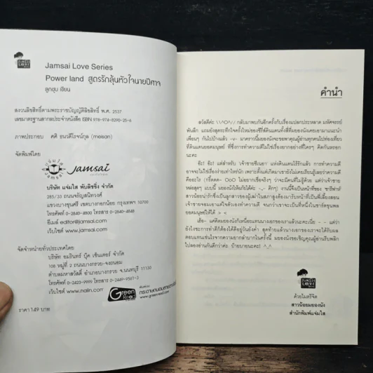 Power land สูตรรักลุ้นหัวใจนายปีศาจ - ลูกชุบ รูปที่ 6