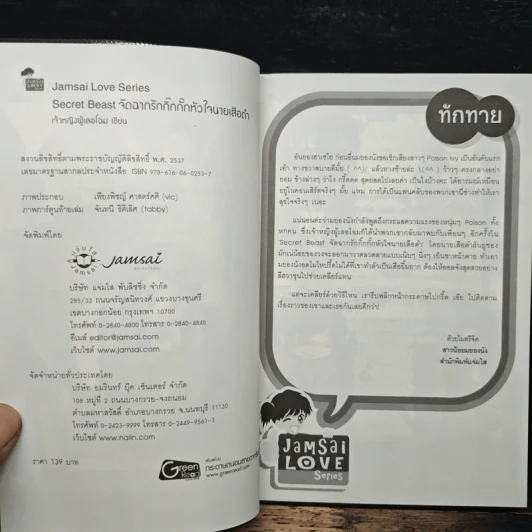 Secret Beast จัดฉากรักกิ๊กกั๊กหัวใจนายเสือดำ - เจ้าหญิงผู้เลอโฉม รูปที่ 6