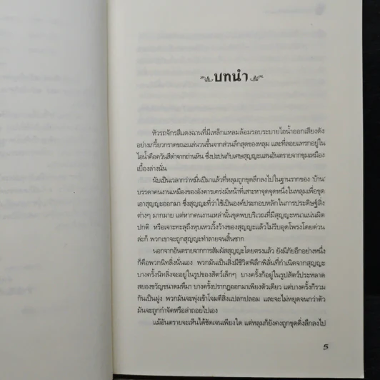 อาณาจักรแห่งกาลเวลา ตอน อังคารอหังการ - Garth Nix รูปที่ 7