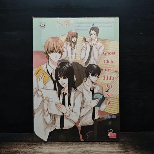 Ghost Club! ชมรม (ไม่ลับ) รับปราบผี - หนูการ์ตูน รูปที่ 1