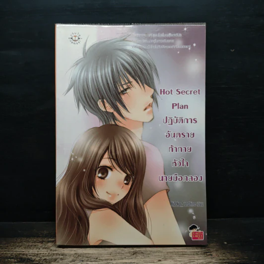 Hot Secret Plan ปฏิบัติการอันตรายท้าทายหัวใจนายมือกลอง - Hideko_Sunshine รูปที่ 1