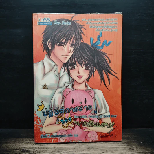 ปฏิบัติการร้าย ของนายตัวแสบ - Swordman แห่ง Iris รูปที่ 1