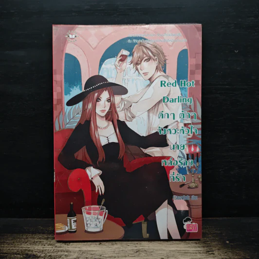 Red Hot Darling ตึกๆ ตักๆ จังหวะหัวใจนายหล่อร้ายที่รัก - หัวสมองตีบตัน รูปที่ 1