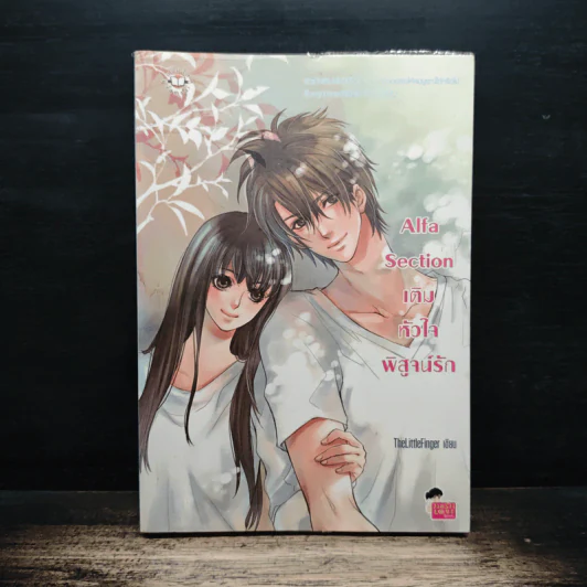 Alfa Section เติมหัวใจพิสูจน์รัก - TheLittleFinger รูปที่ 1