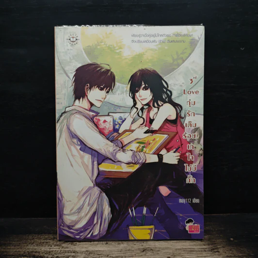 3rd Love ทุ่มรักเต็มร้อย เทใจไม่มีกั๊ก - May 112 รูปที่ 1