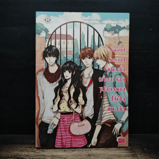 Sweet Secret แผนลับ(เกือบ)ร้าย เปลี่ยนนายให้เป็นแฟนฉัน - ลูกชุบ รูปที่ 1