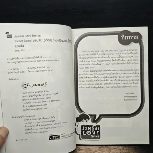 Sweet Secret แผนลับ(เกือบ)ร้าย เปลี่ยนนายให้เป็นแฟนฉัน - ลูกชุบ รูปที่ 6