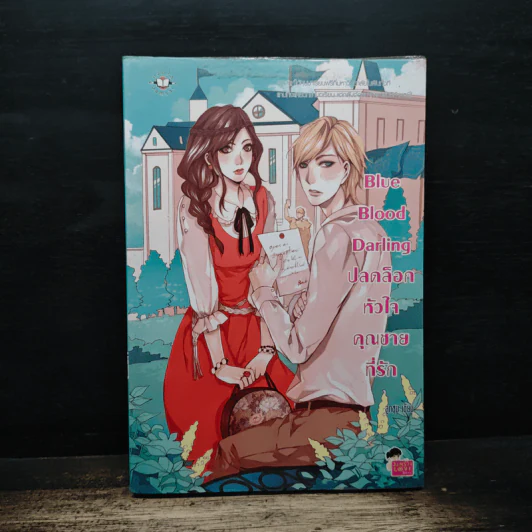 Blue Blood Darling ปลดล็อกหัวใจคุณชายที่รัก - ลูกชุบ รูปที่ 1